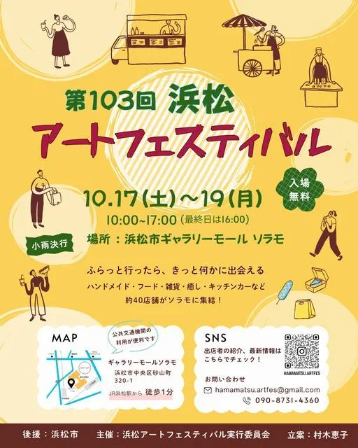 第103回 浜松アートフェスティバル