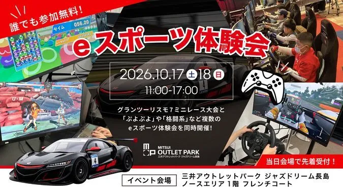 ジャズドリーム長島 eスポーツ体験会