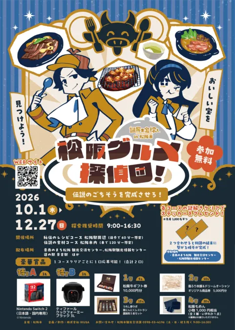謎解き宝探し 松阪グルメ探偵団 〜伝説のごちそうを完成させろ!〜