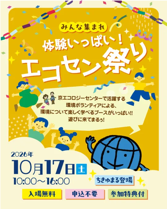 みんな集まれ 体験いっぱい!エコセン祭り