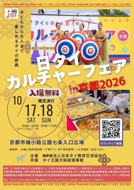日タイカルチャーフェアin京都2026
