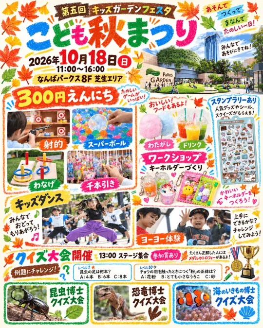 第5回 キッズガーデンフェスタ こども秋まつり