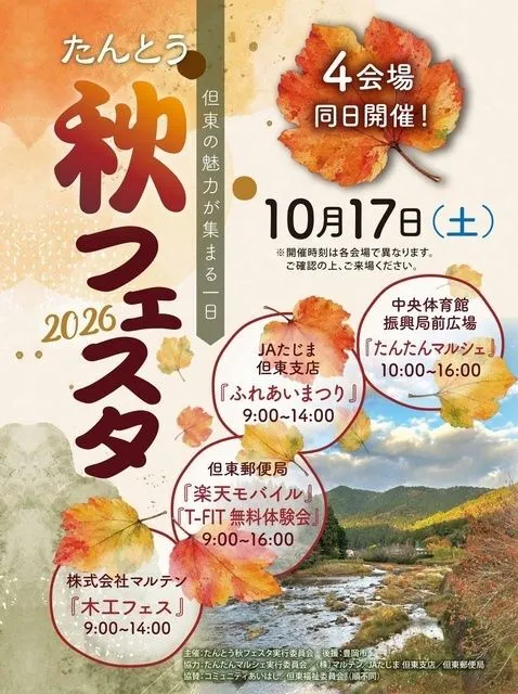 2026たんとう秋フェスタ