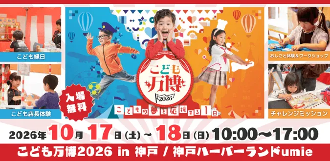 こども万博mini 神戸ハーバーランドumie