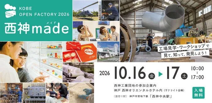 西神made -KOBE OPEN FACTORY-2026