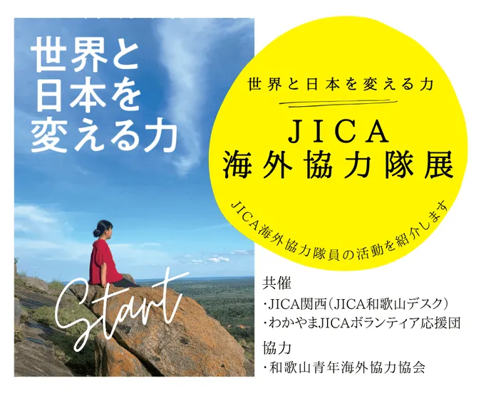 世界と日本を変える力 JICA海外協力隊