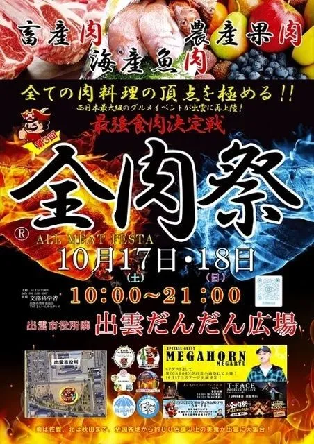 全肉祭in出雲