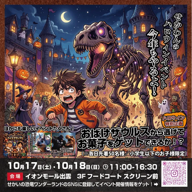 ハロウィン特別企画!おばけザウルスからお菓子をゲット!