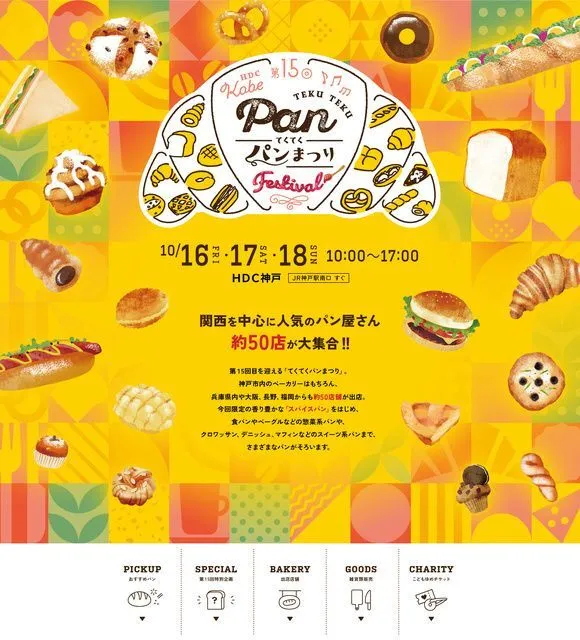 第15回てくてくパンまつり