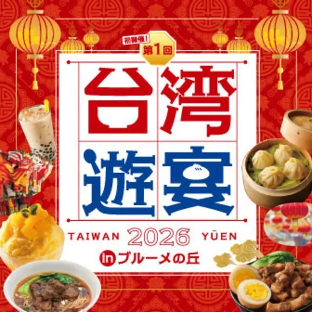 台湾遊宴 2026 inブルーメの丘