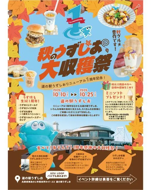 道の駅うずしお リニューアル1周年!秋のうずしお大収穫祭