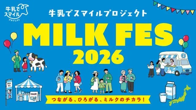 牛乳でスマイルプロジェクト ミルクフェス in 豊洲 2026