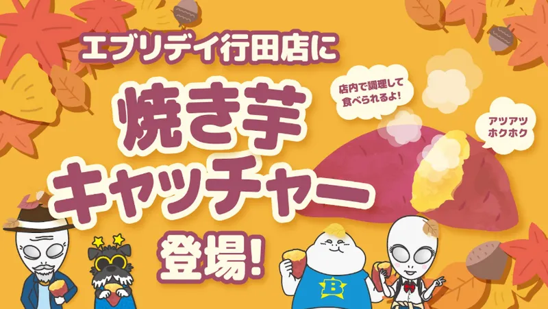 焼き芋キャッチャー