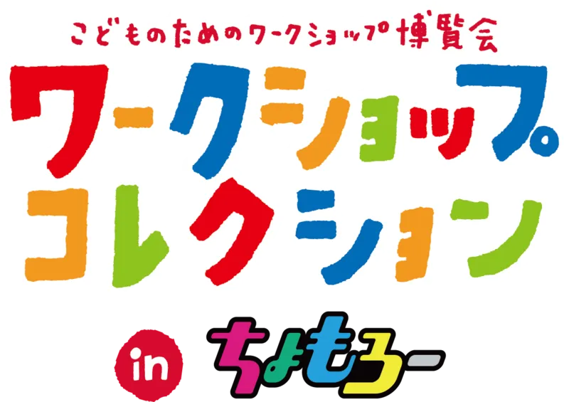 ワークショップコレクション