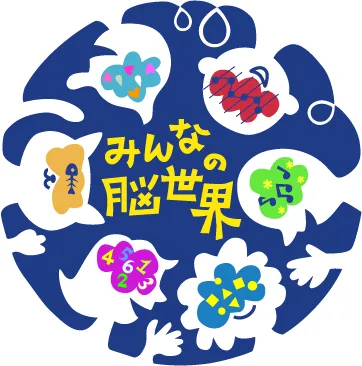 みんなの脳世界