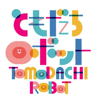 ともだちロボット