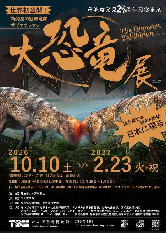 大恐竜展〜新発見の堅頭竜類ザヴァケファレ〜