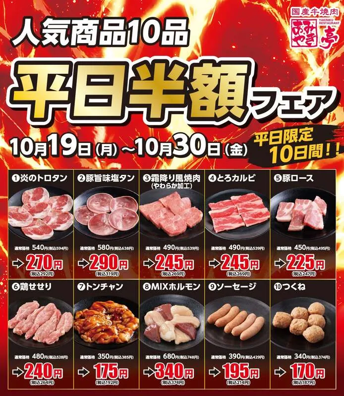 平日半額祭