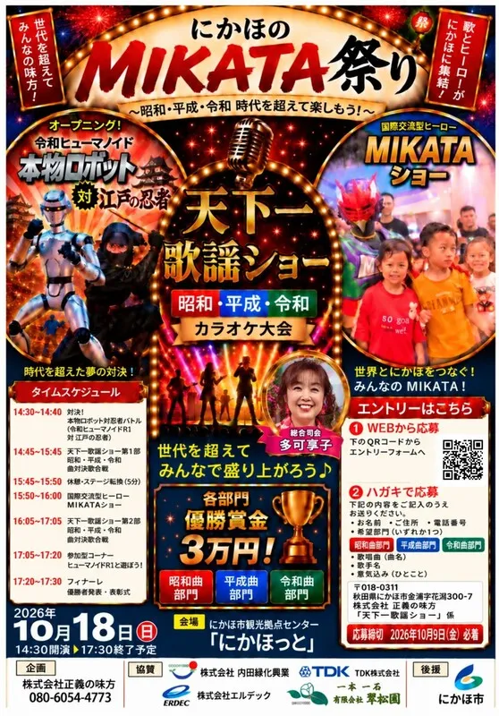 にかほのMIKATA祭り