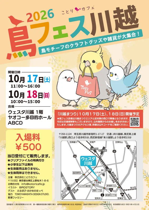 鳥フェス川越