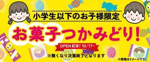 10月17日(土)〜小学生以下限定「お菓子つかみどり」※なくなり次第終了