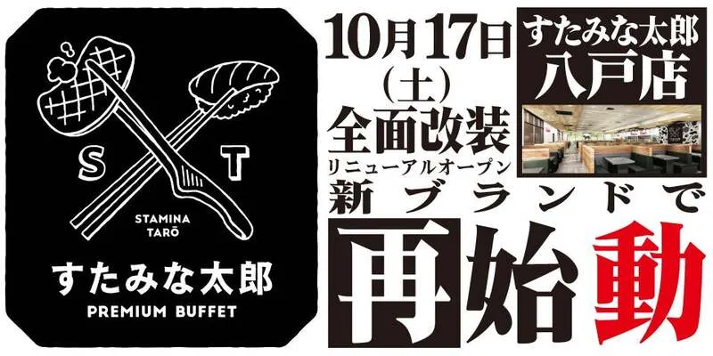 10月17日(土)全面リニューアルオープン 限定メニューも食べ放題