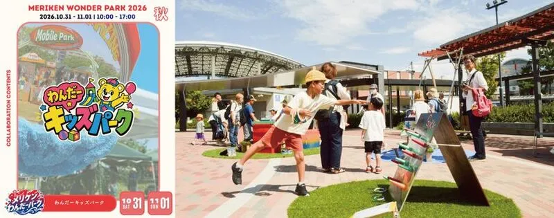 わんだーキッズパーク