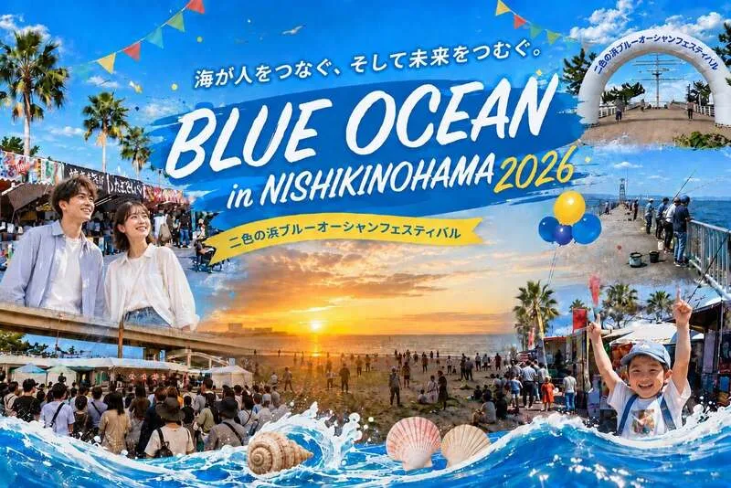 二色の浜ブルーオーシャンフェスティバル2026
