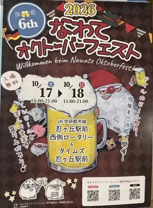 第6回 なわてオクトーバーフェスト