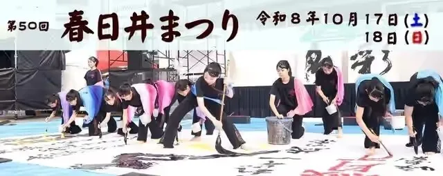 第50回春日井まつり