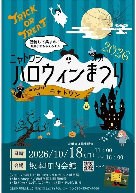 ニャトワンハロウィンまつり