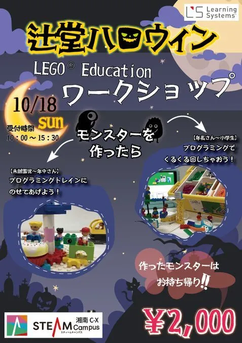 【辻堂ハロウィン】LEGOEducationワークショップ
