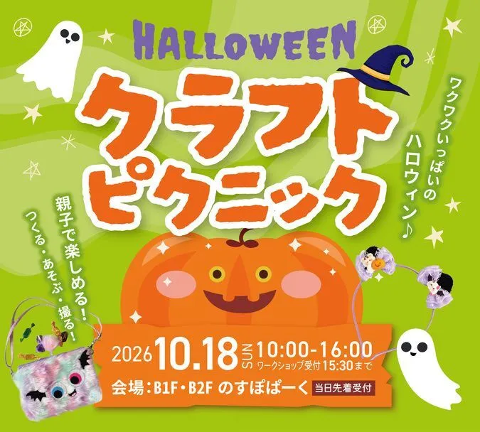 ハロウィン クラフトピクニック