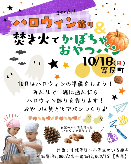 【埼玉県/寄居町】ハロウィン飾り& 焚き火でかぼちゃおやつパン