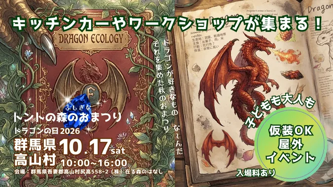 仮装キッズが森で舞う『ドラゴンの日』
