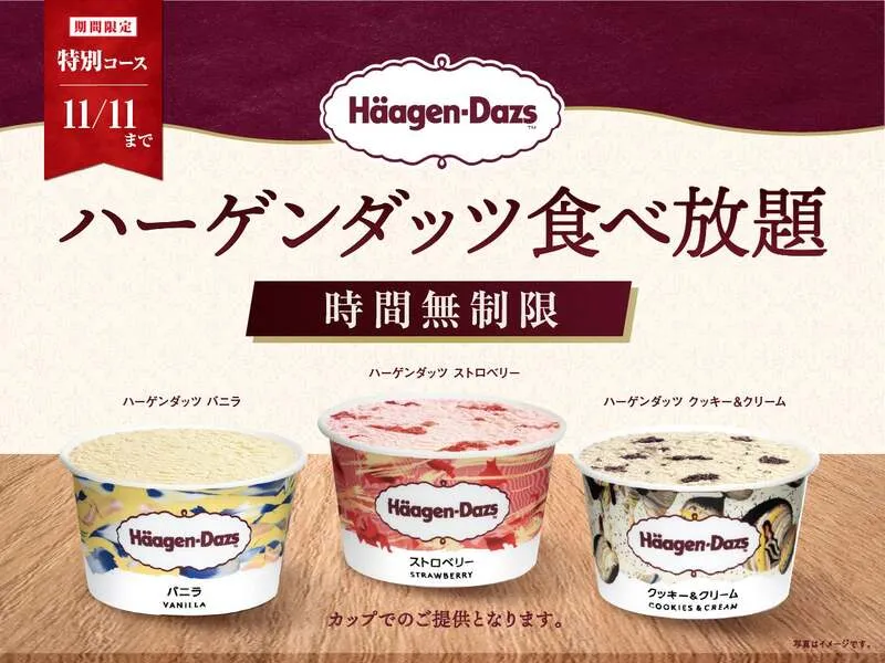 ニラックスブッフェ「ハーゲンダッツ 満喫コース」