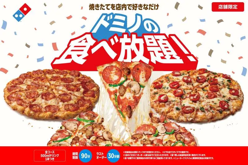 ドミノ・ピザ「ドミノの食べ放題」