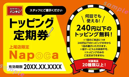 来店のたびに追加トッピングを無料で楽しめちゃう定期券