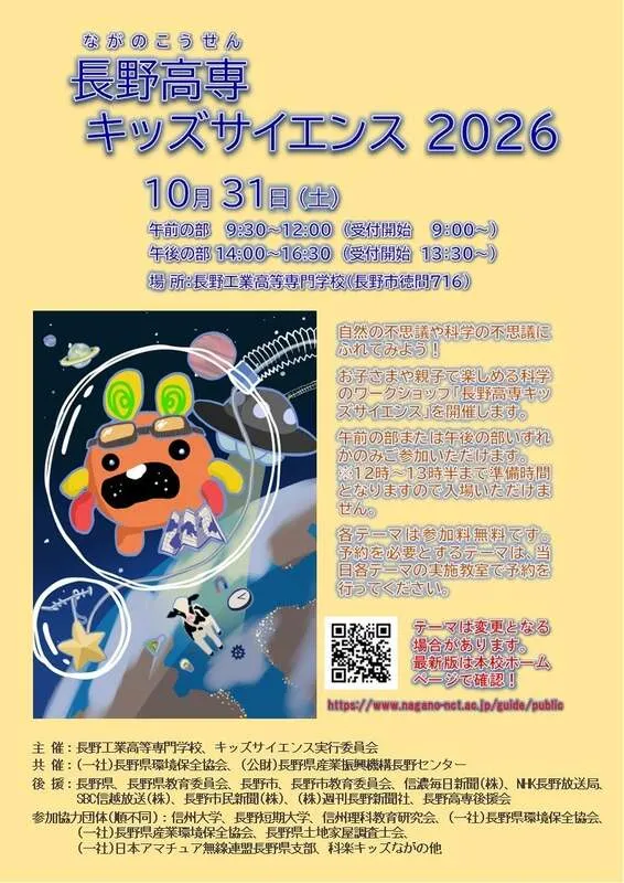 長野高専キッズサイエンス2026