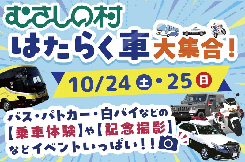 【はたらく車大集合!】車好きのおともだち、むさしの村に集まれ〜!