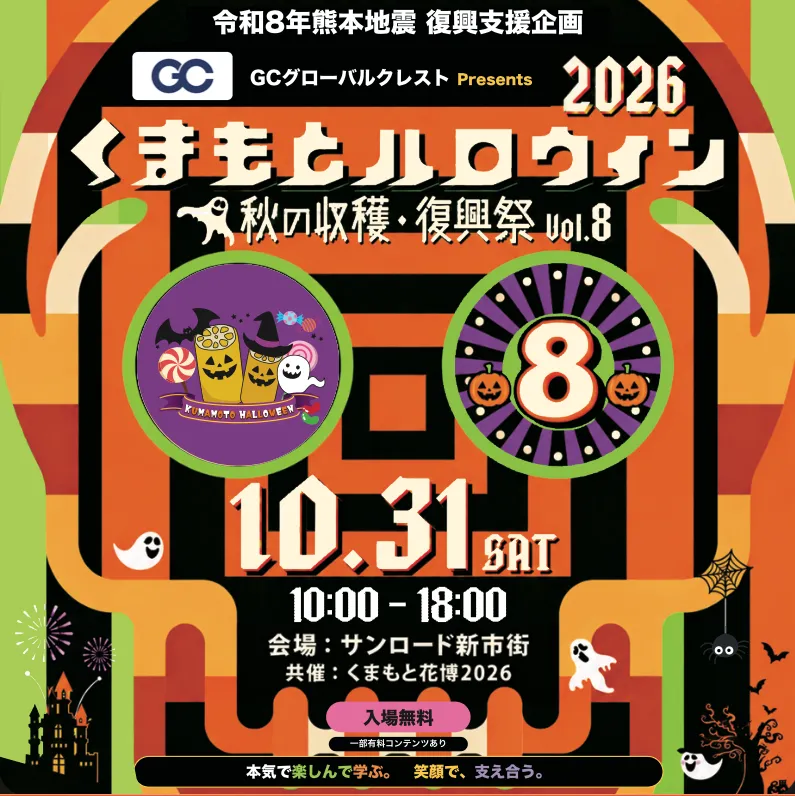 「くまもとハロウィン2026 〜秋の収穫・復興祭 Vol.8〜」メインビジュアル
