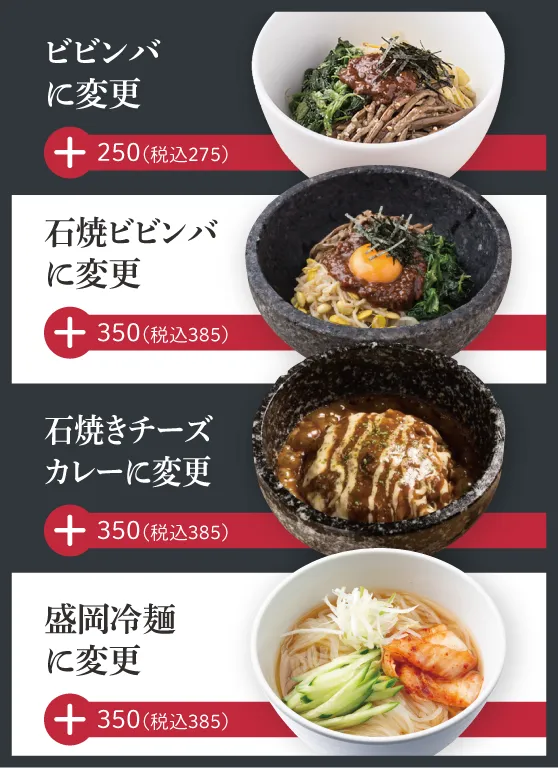 ごはん変更オプション(ビビンバ:+250円、石焼ビビンバ・石焼チーズカレー・盛岡冷麺:+350円)