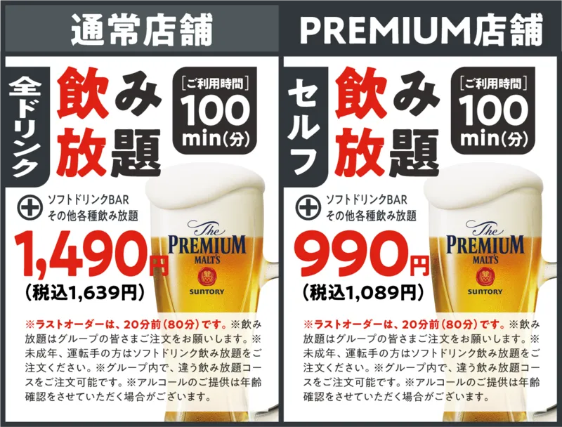 アルコールちょい呑みオプション(通常店舗:1,490円、アルコールバー店舗:990円)