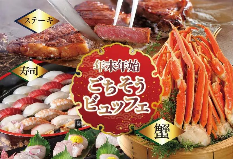 年末年始はご家族やご友人とホテルビュッフェで華やかに!蟹・ステーキ・お寿司などが食べ放題