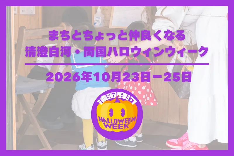 清澄白河・両国ハロウィンウィーク
