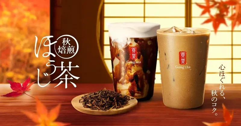 ゴンチャ「秋焙煎ほうじ茶 黒糖ミルクティー」