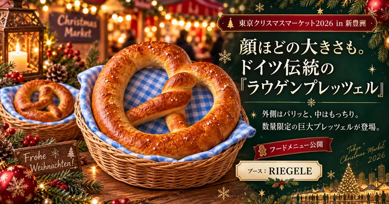 巨大ラウゲンプレッツェル