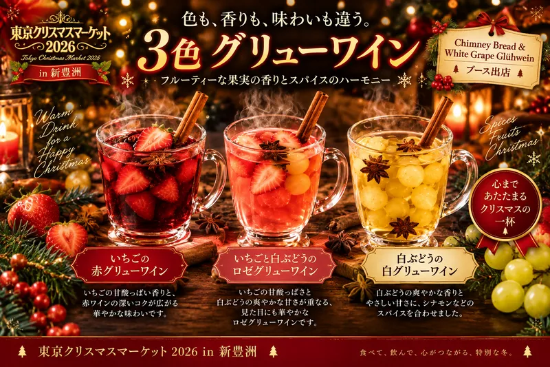 赤・ロゼ・白の3色!果実とスパイスが香る「グリューワイン」