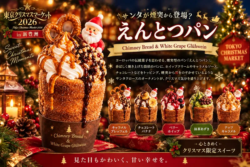 煙突型のパン「えんとつパン」
