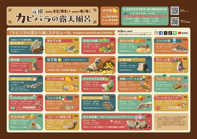 「カピバラの変わり湯」スケジュール